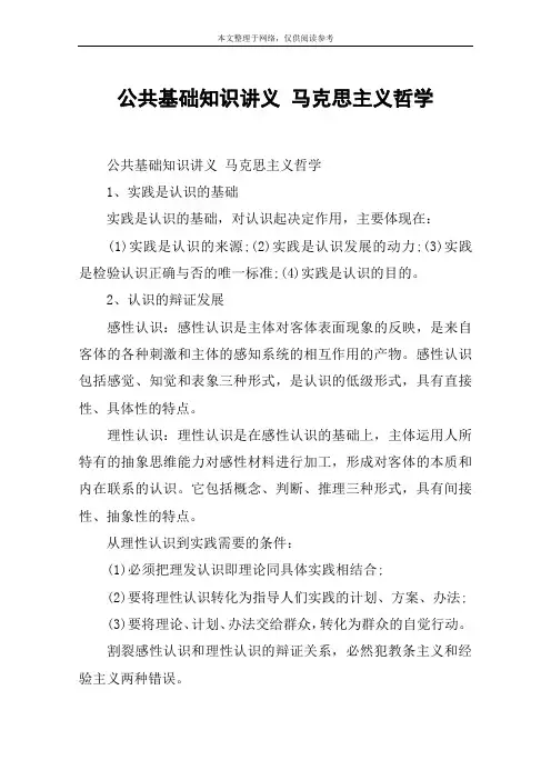 公共基础知识讲义 马克思主义哲学