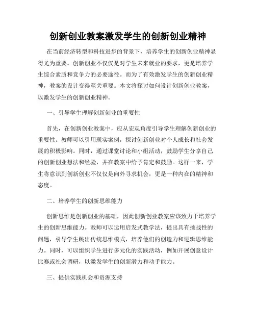 创新创业教案激发学生的创新创业精神