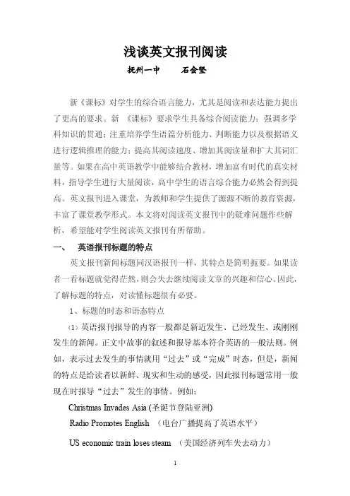 [英语]浅谈英文报刊阅读论文