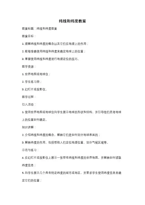 纬线和纬度教案