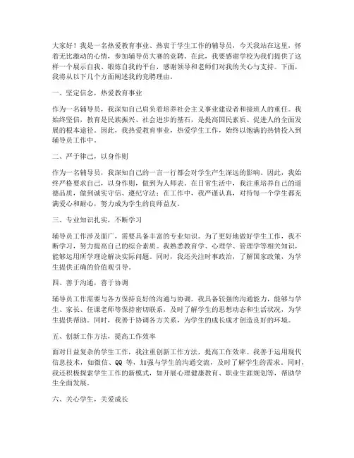 辅导员大赛竞聘演讲稿