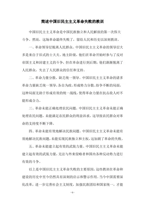 简述中国旧民主主义革命失败的教训