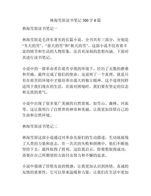 林海雪原读书笔记500字6篇