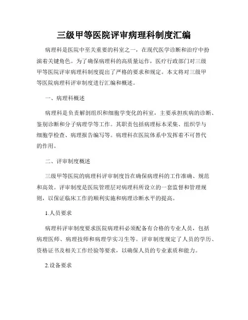 三级甲等医院评审病理科制度汇编