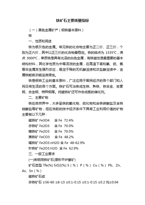 铁矿石主要质量指标