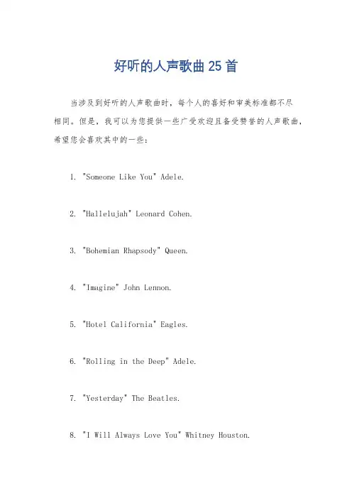 好听的人声歌曲25首
