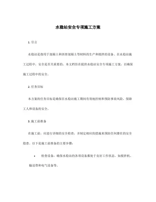 水稳站安全专项施工方案