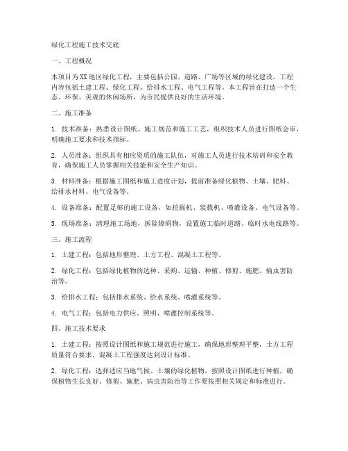 绿化工程施工技术交底