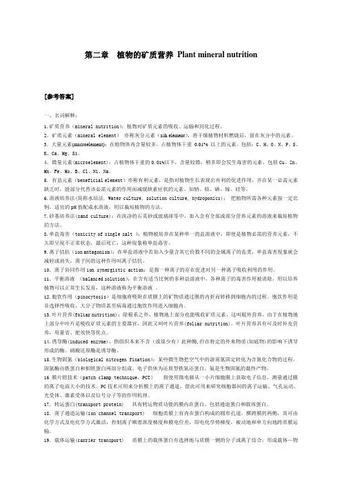 第二章  植物的矿质营养