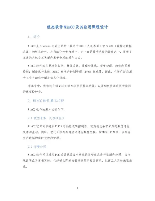 组态软件WinCC及其应用课程设计