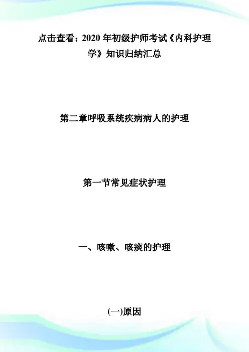 2020初级护师《内科护理学》知识归纳：常见症状护理-初级护师考试.doc