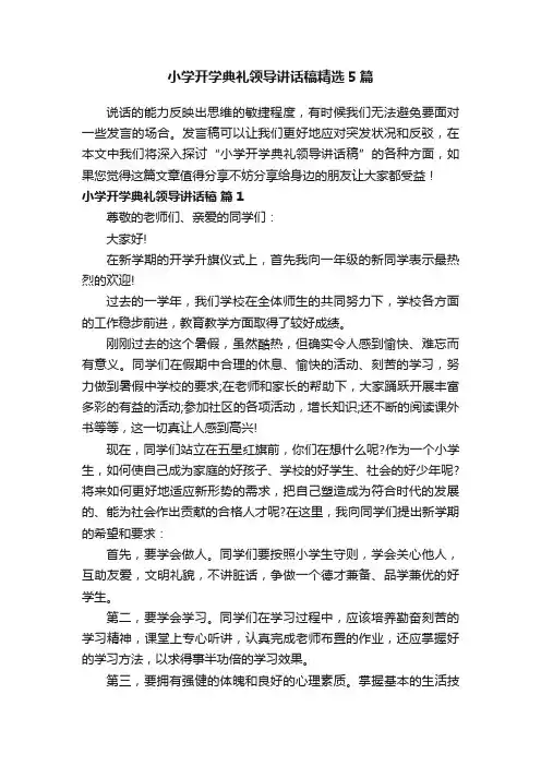 小学开学典礼领导讲话稿精选5篇