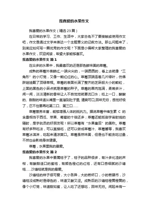 我喜爱的水果作文（精选23篇）