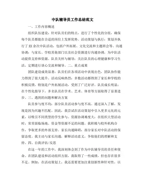 中队辅导员工作总结范文