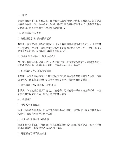 体育教研成果总结报告范文