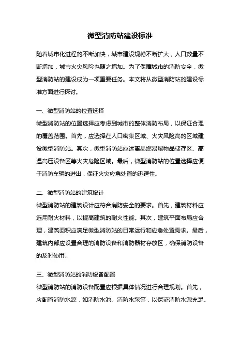 微型消防站建设标准