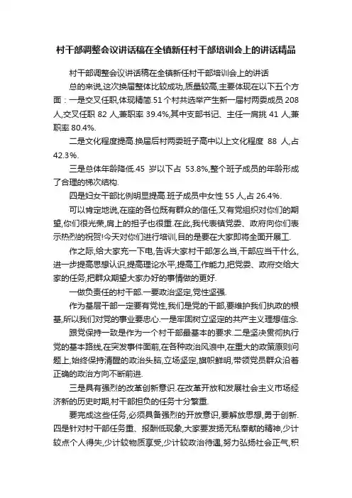 村干部调整会议讲话稿在全镇新任村干部培训会上的讲话精品