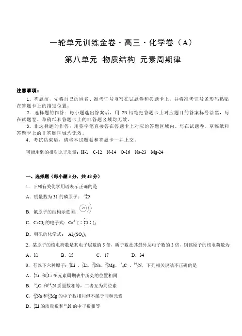 2019年高考化学一轮单元卷：第八单元物质结构元素周期律A卷(含答案)