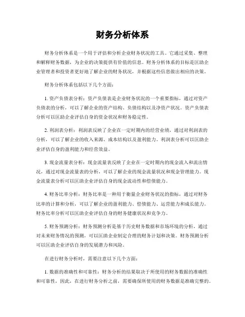财务分析体系