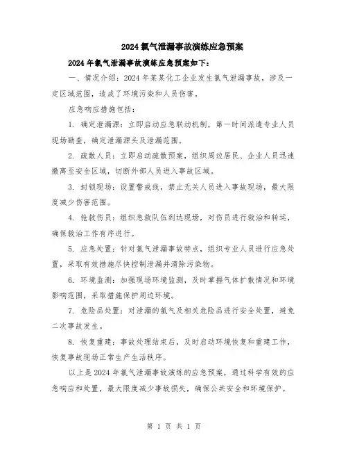 2024氯气泄漏事故演练应急预案