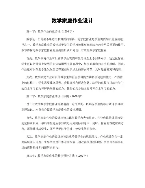 数学家庭作业设计