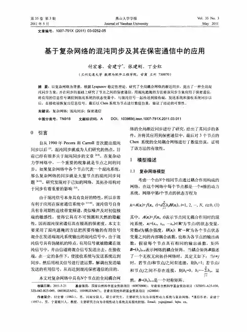基于复杂网络的混沌同步及其在保密通信中的应用
