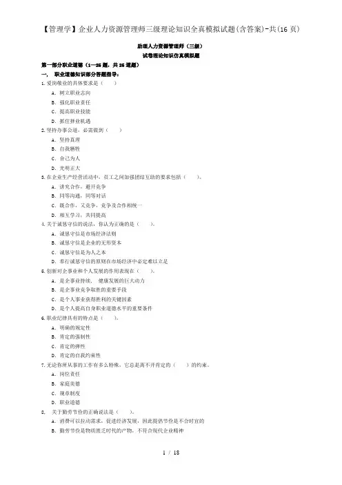 管理学企业人力资源管理师三级理论知识全真模拟试题含复习资料共16页