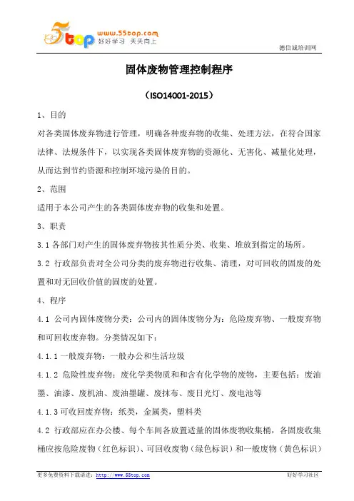 固体废物管理控制程序(含表格)
