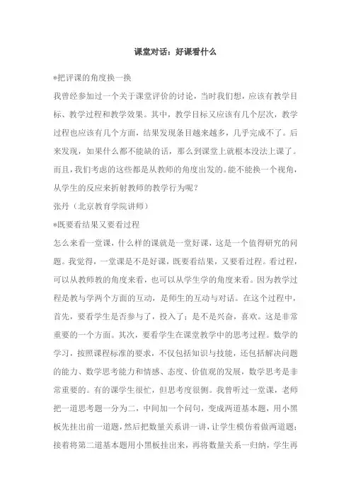 课堂对话：好课看什么