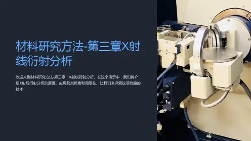 材料研究方法-第三章X射线衍射分析