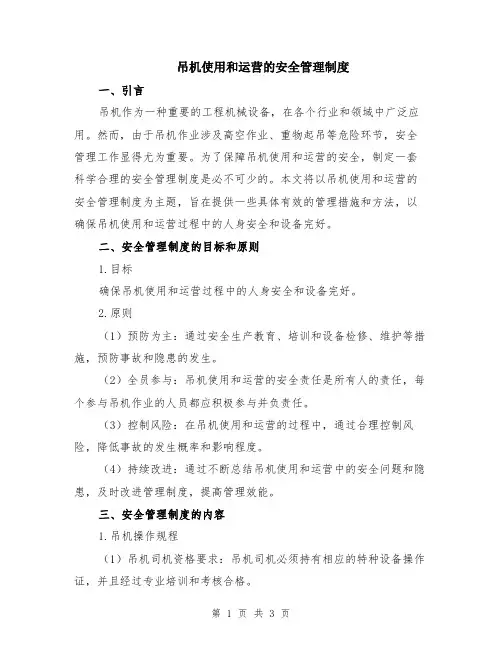 吊机使用和运营的安全管理制度