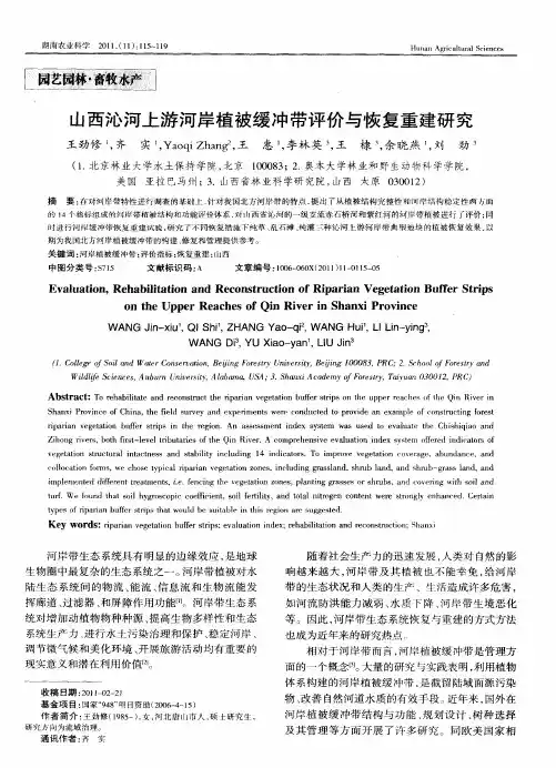 山西沁河上游河岸植被缓冲带评价与恢复重建研究