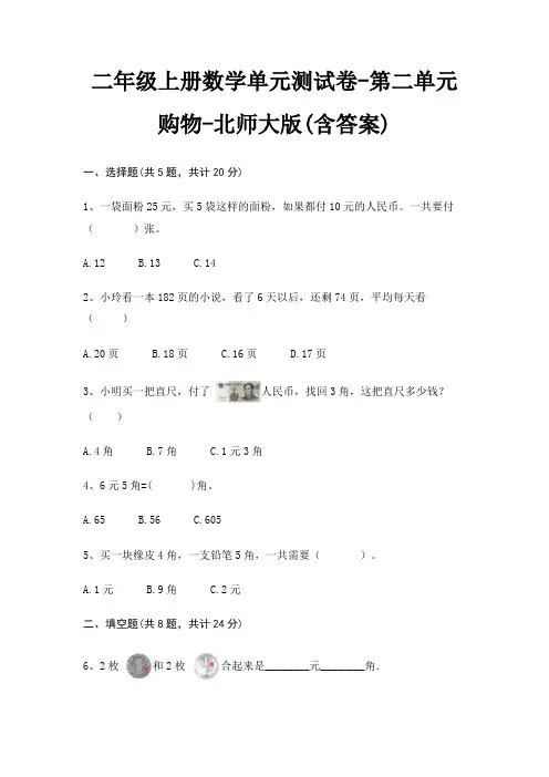 二年级上册数学单元测试卷-第二单元 购物-北师大版(含答案)
