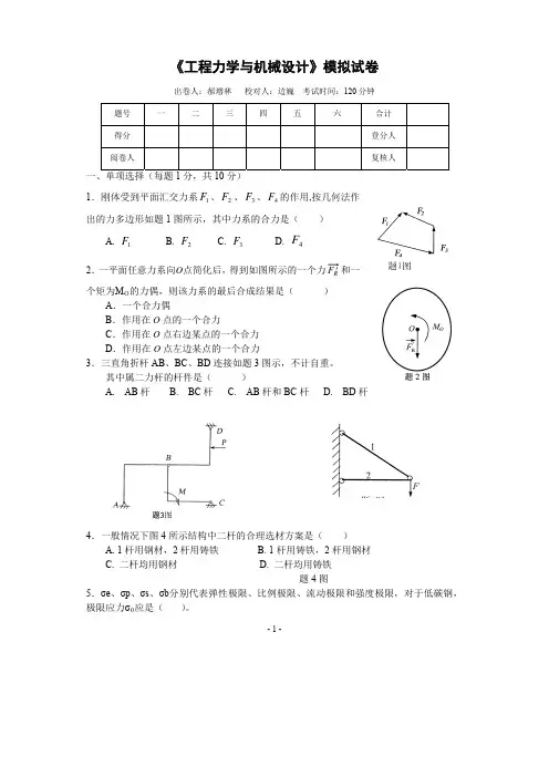 工程力学及机械设计模拟试卷