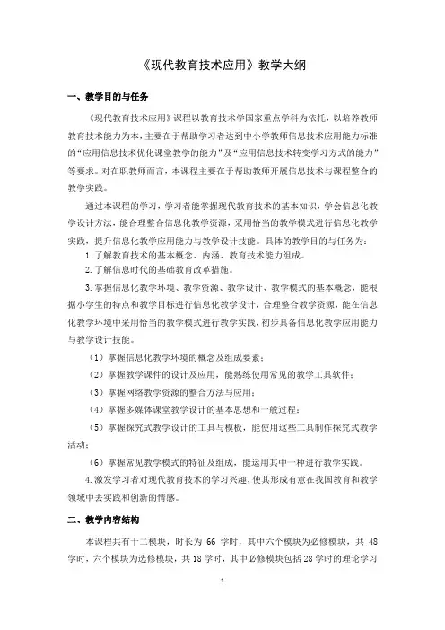 《现代教育技术应用》教学大纲
