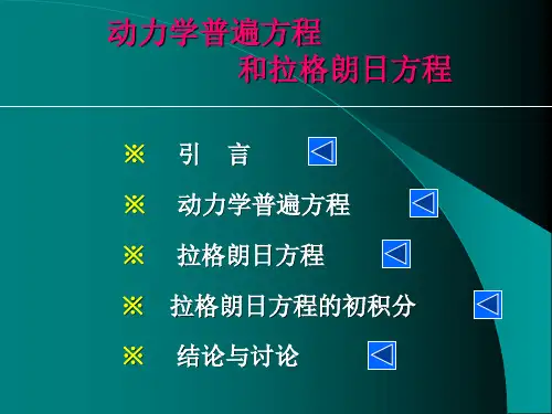 理论力学经典课件-拉格朗日方程