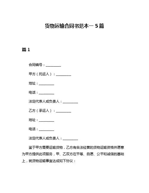 货物运输合同书范本一5篇