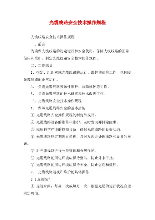 光缆线路安全技术操作规程