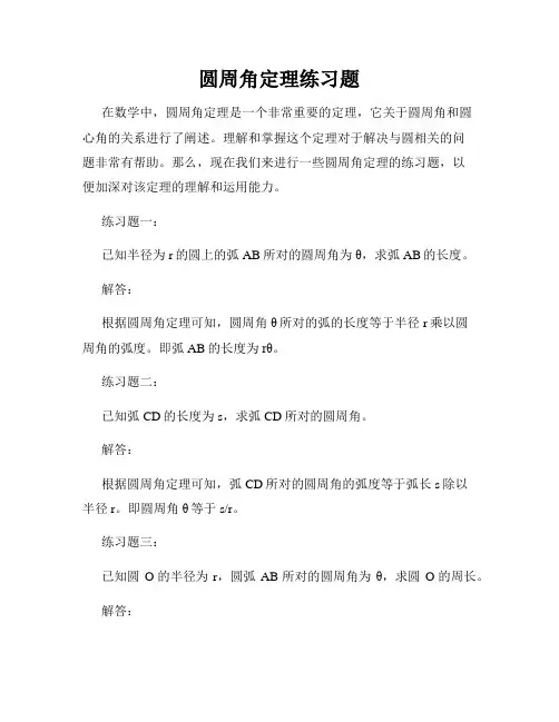 圆周角定理练习题