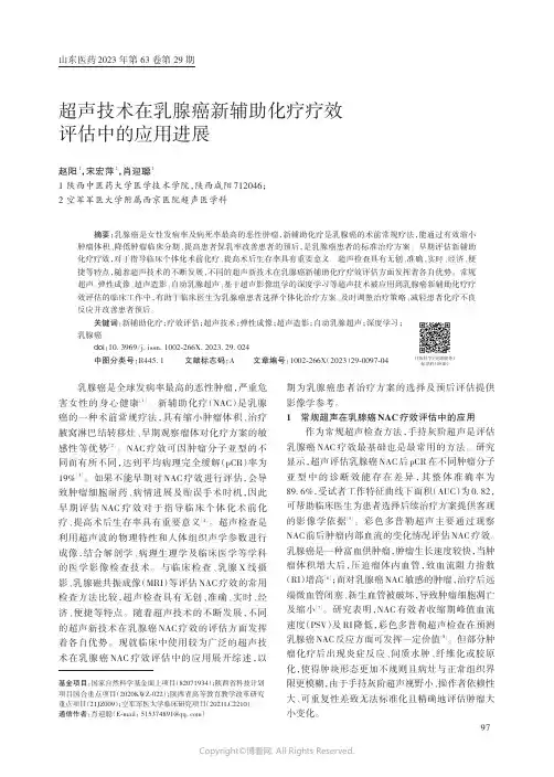 超声技术在乳腺癌新辅助化疗疗效评估中的应用进展