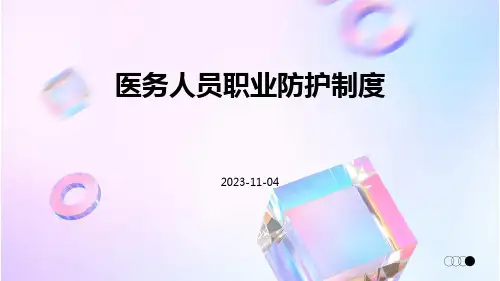 医务人员职业防护制度