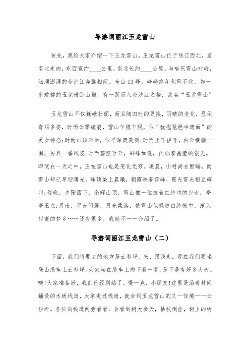 导游词丽江玉龙雪山(六篇)