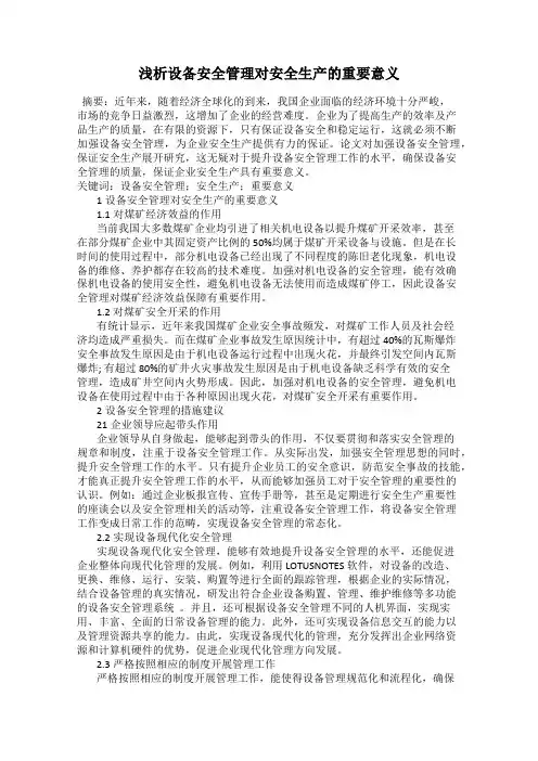 浅析设备安全管理对安全生产的重要意义