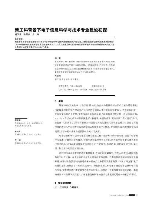新工科背景下电子信息科学与技术专业建设初探