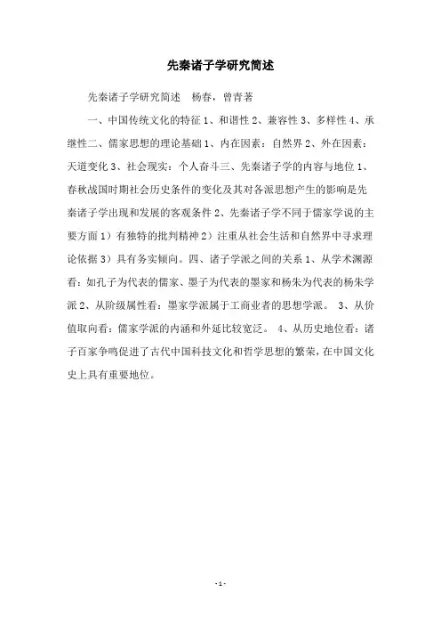 先秦诸子学研究简述