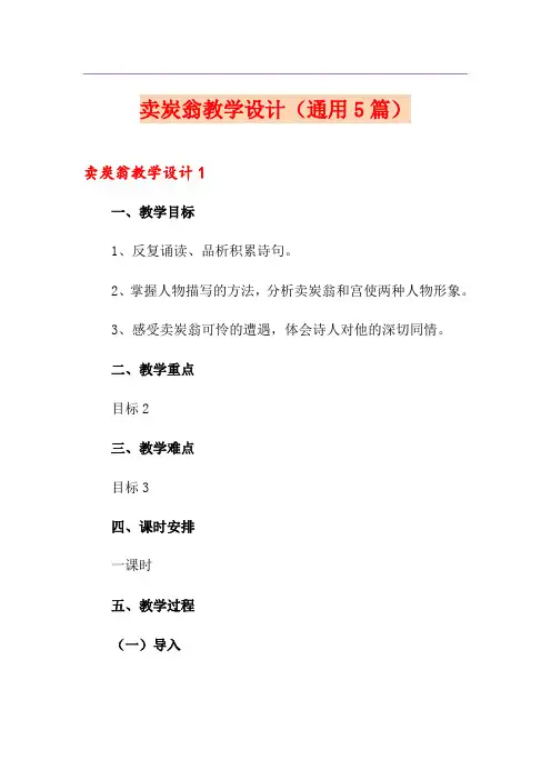 卖炭翁教学设计(通用5篇)
