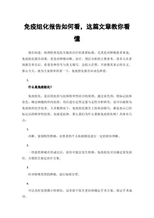 免疫组化报告如何看，这篇文章教你看懂