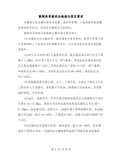 氨制冷系统安全检查内容及要求（二篇）