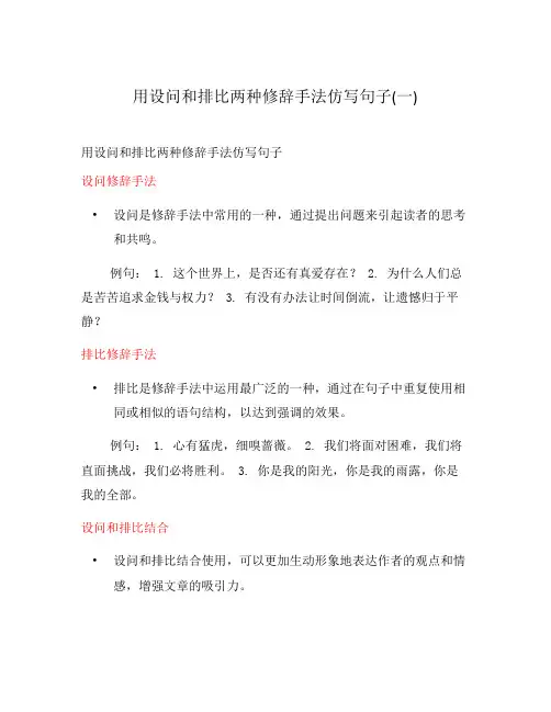 用设问和排比两种修辞手法仿写句子(一)