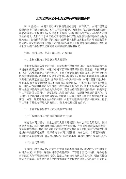 水利工程施工中生态工程的环境问题分析